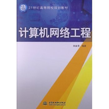 21世紀(jì)高等院校規(guī)劃教材 計算機(jī)網(wǎng)絡(luò)工程導(dǎo)論