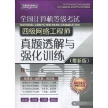 全國(guó)計(jì)算機(jī)等級(jí)考試四級(jí)網(wǎng)絡(luò)工程師 從理論到實(shí)戰(zhàn)的進(jìn)階指南